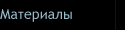 Материалы